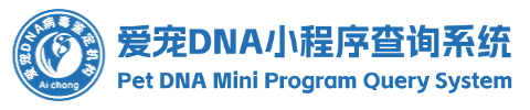 爱宠DNA查询系统
